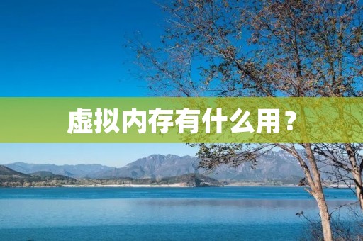 虚拟内存有什么用？
