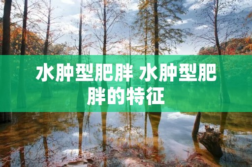 水肿型肥胖 水肿型肥胖的特征