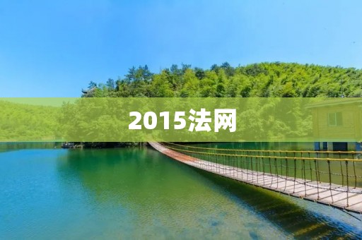 2015法网:纳达尔重夺法网冠军 2015法网:纳达尔重夺法网冠军