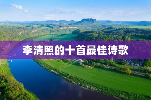 李清照的十首最佳诗歌