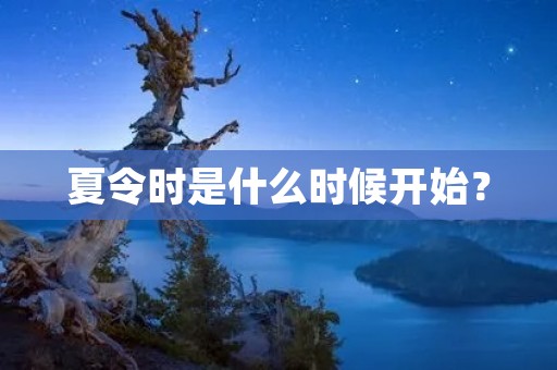 夏令时是什么时候开始?