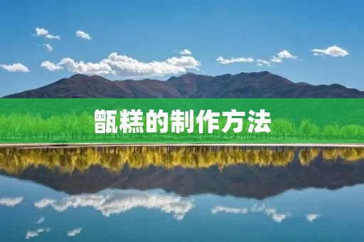 甑糕的制作方法 甑糕的制作方法
