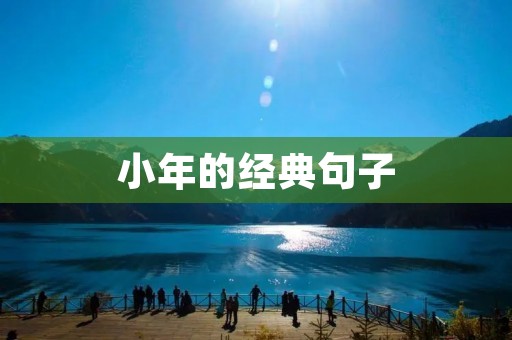 小年的经典句子 小年的经典句子