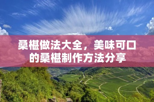 桑椹做法大全,美味可口的桑椹制作方法分享 桑椹做法大全,美味可口的桑椹制作方法分享