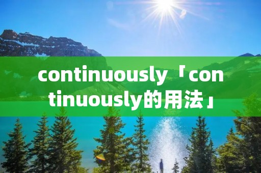 continuously「continuously的用法」 continuously「continuously的用法」