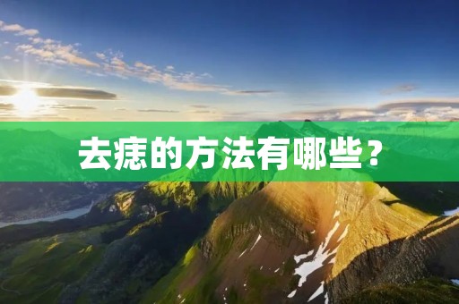 去痣的方法有哪些？