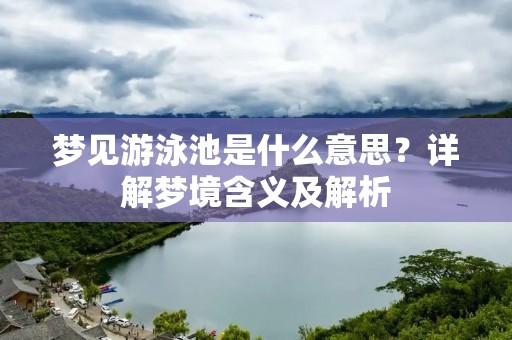 梦见游泳池是什么意思？详解梦境含义及解析