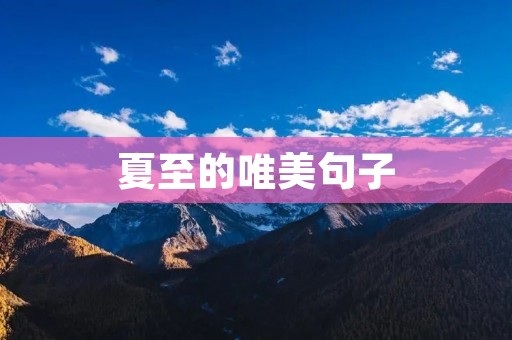 夏至的唯美句子 夏至的唯美句子