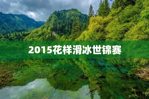 2015花样滑冰世锦赛:中国选手表现抢眼 2015花样滑冰世锦赛:中国选手表现抢眼