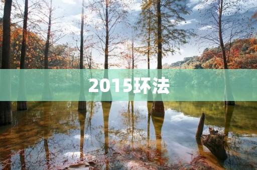 2015环法:强手如云的争夺战 2015环法:强手如云的争夺战
