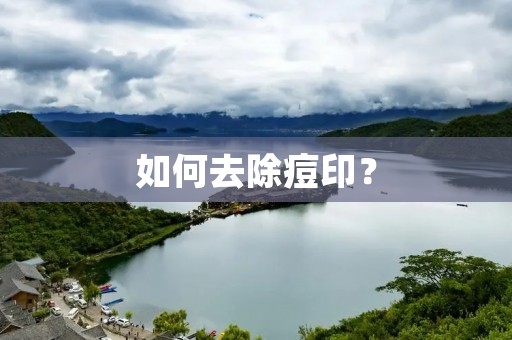 如何去除痘印? 如何去除痘印?