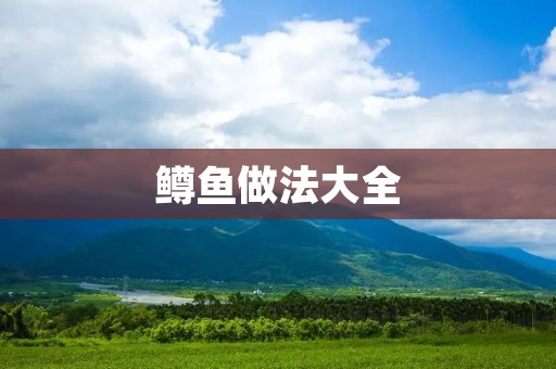 鳟鱼做法大全:简单操作,美味佳肴 鳟鱼做法大全:简单操作,美味佳肴
