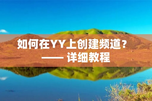 如何在YY上创建频道? —— 详细教程 如何在YY上创建频道? —— 详细教程