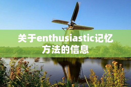 关于enthusiastic记忆方法的信息 关于enthusiastic记忆方法的信息