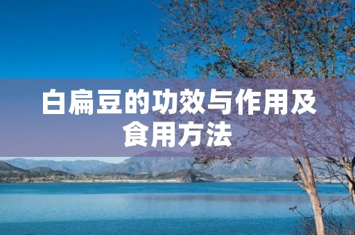 白扁豆的功效与作用及食用方法
