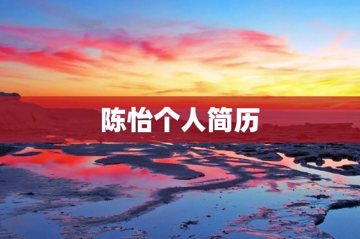 陈怡个人简历 陈怡个人简历