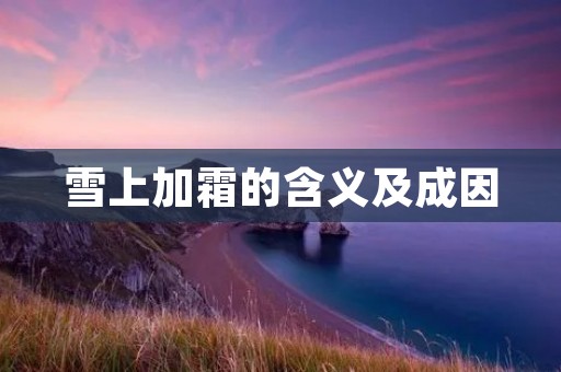 雪上加霜的含义及成因