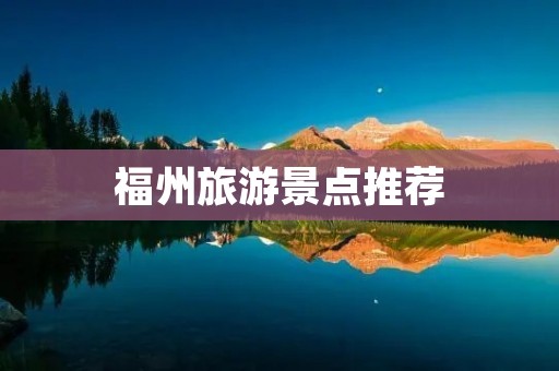 福州旅游景点推荐