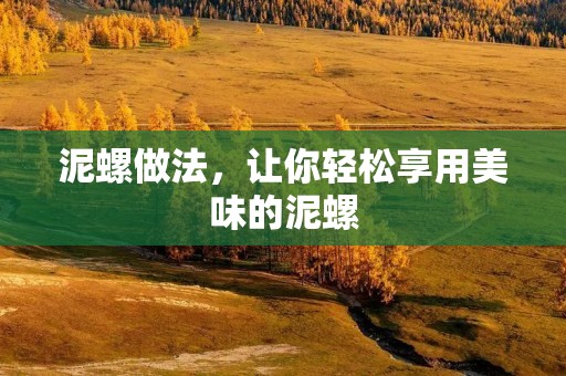 泥螺做法，让你轻松享用美味的泥螺