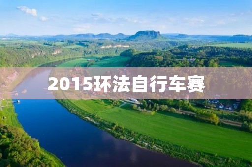 2015环法自行车赛:克里斯·弗鲁姆首次夺冠 2015环法自行车赛:克里斯·弗鲁姆首次夺冠