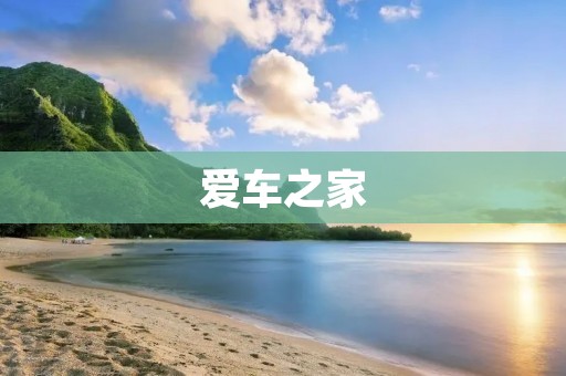 爱车之家：打造车友交流平台，分享驾车生活