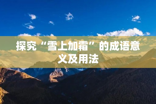 探究“雪上加霜”的成语意义及用法