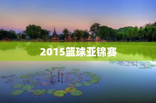 2015篮球亚锦赛:中国队夺冠,创历史新高! 2015篮球亚锦赛:中国队夺冠,创历史新高!