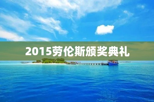 2015劳伦斯颁奖典礼:科学界的奥斯卡盛典 2015劳伦斯颁奖典礼:科学界的奥斯卡盛典