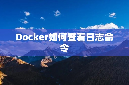 Docker如何查看日志命令