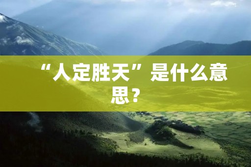“人定胜天”是什么意思？