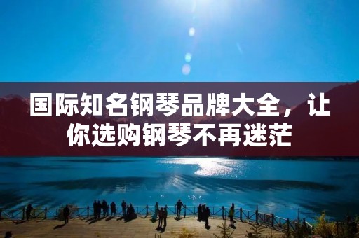 国际知名钢琴品牌大全,让你选购钢琴不再迷茫