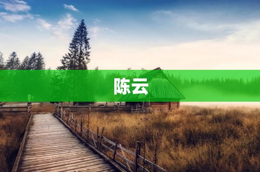 陈云：中国社会主义的杰出领导人