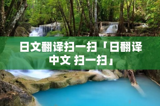 日文翻译扫一扫「日翻译中文 扫一扫」