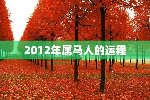 2012年属马人的运程