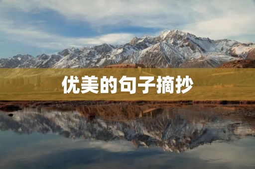 优美的句子摘抄