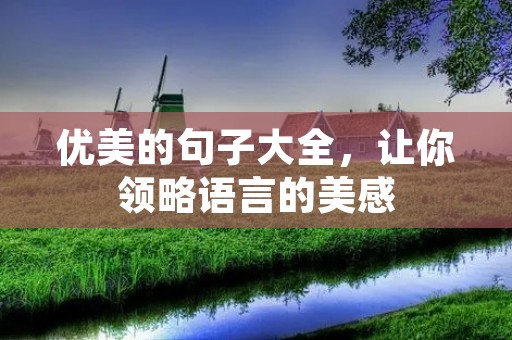 优美的句子大全,让你领略语言的美感
