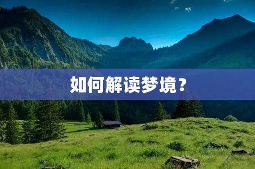 如何解读梦境?