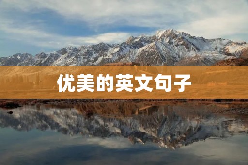 优美的英文句子