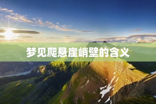 梦见爬悬崖峭壁的含义