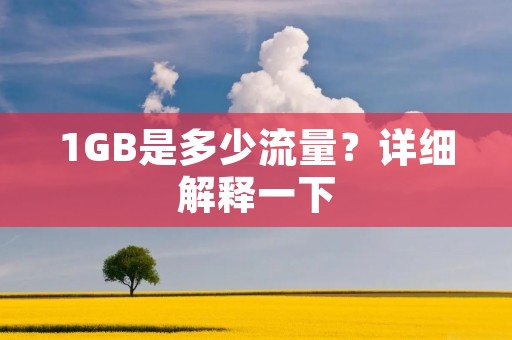 1GB是多少流量？详细解释一下