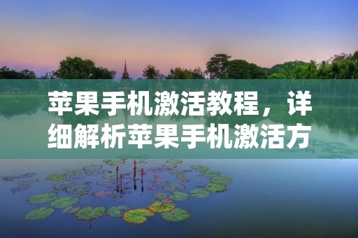 苹果手机激活教程，详细解析苹果手机激活方法