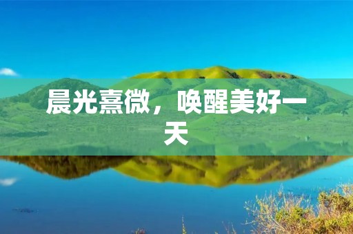 晨光熹微，唤醒美好一天