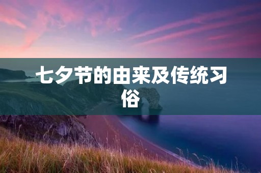 七夕节的由来及传统习俗