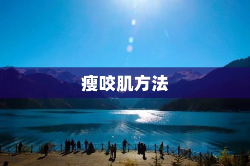 瘦咬肌方法:告别大饼脸,拥有小V脸 瘦咬肌方法:告别大饼脸,拥有小V脸