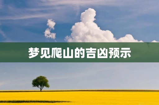 梦见爬山的吉凶预示