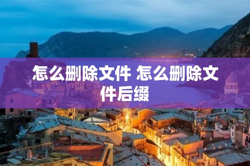 怎么删除文件 怎么删除文件后缀