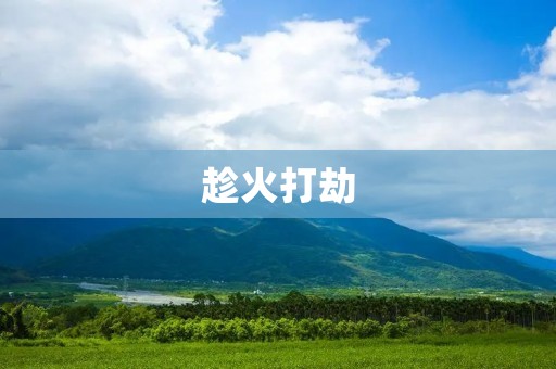 趁火打劫:恶劣行为下的伤害与惩罚 趁火打劫:恶劣行为下的伤害与惩罚