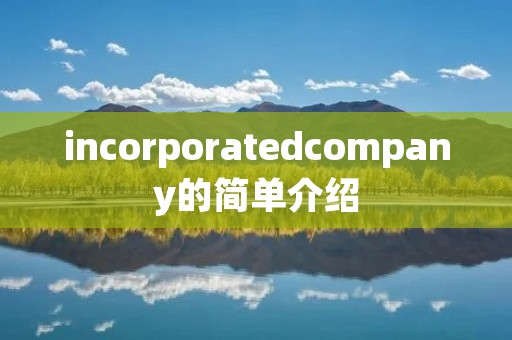 incorporatedcompany的简单介绍 incorporatedcompany的简单介绍