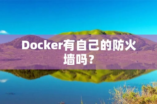 Docker有自己的防火墙吗？