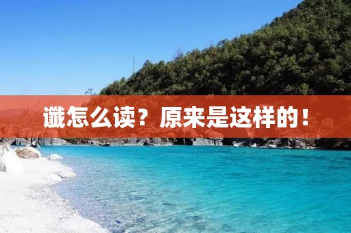 谶怎么读?原来是这样的! 谶怎么读?原来是这样的!